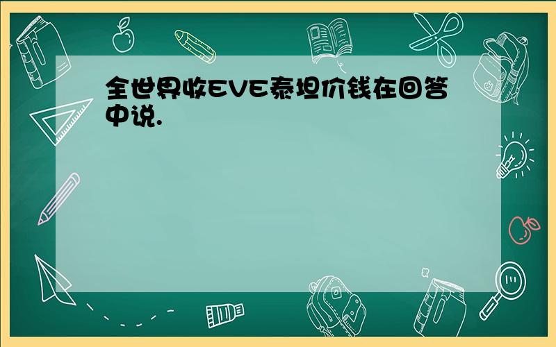 全世界收EVE泰坦价钱在回答中说.