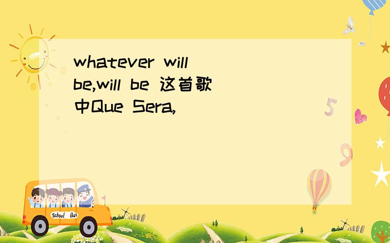 whatever will be,will be 这首歌中Que Sera,