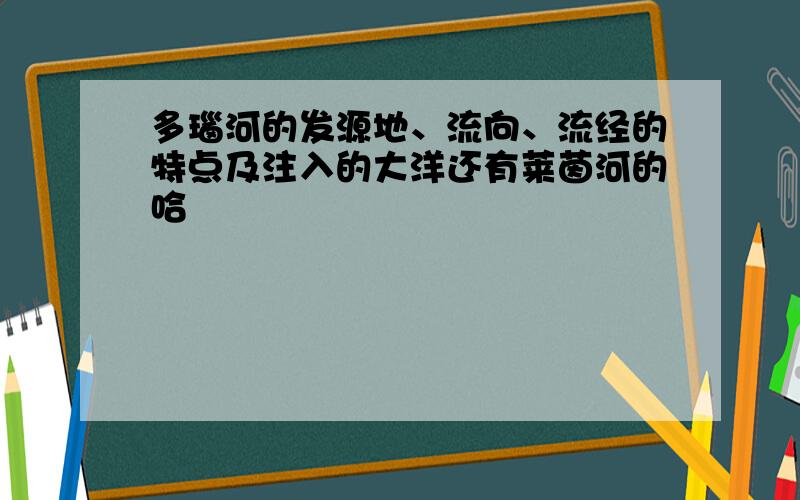 多瑙河的发源地、流向、流经的特点及注入的大洋还有莱茵河的哈