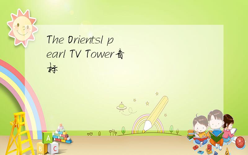 The Orientsl pearl TV Tower音标