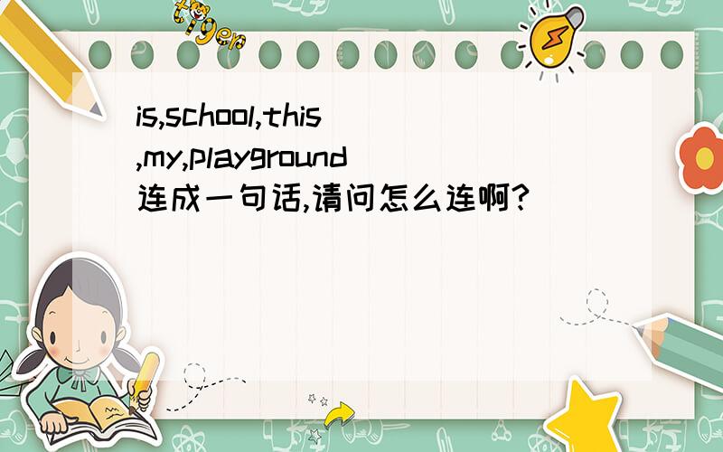 is,school,this,my,playground连成一句话,请问怎么连啊?