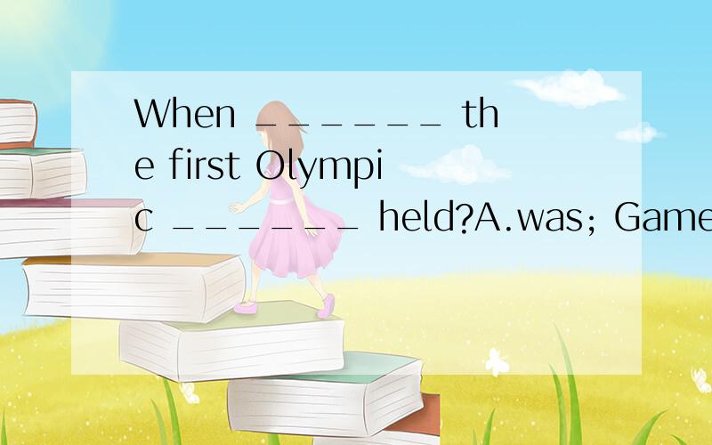 When ______ the first Olympic ______ held?A.was; Game B.was; Games C.were; Game D.were; Games 答案给的是D 我想问一下Olympi Games 不是一个专有名词吗?怎么又复数啊
