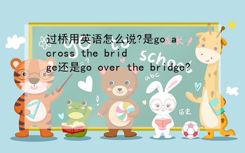 过桥用英语怎么说?是go across the bridge还是go over the bridge?