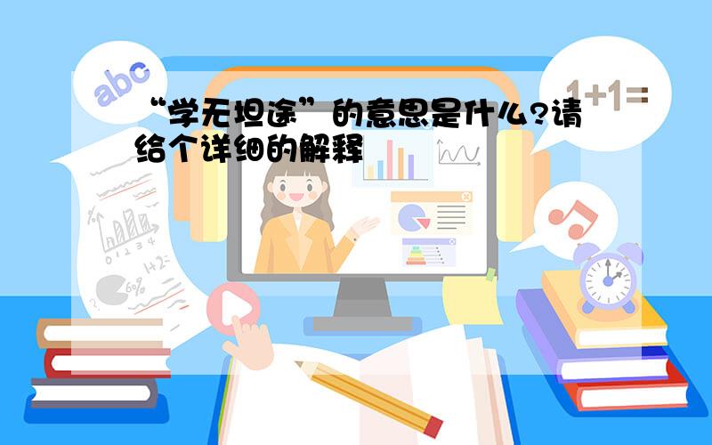 “学无坦途”的意思是什么?请给个详细的解释