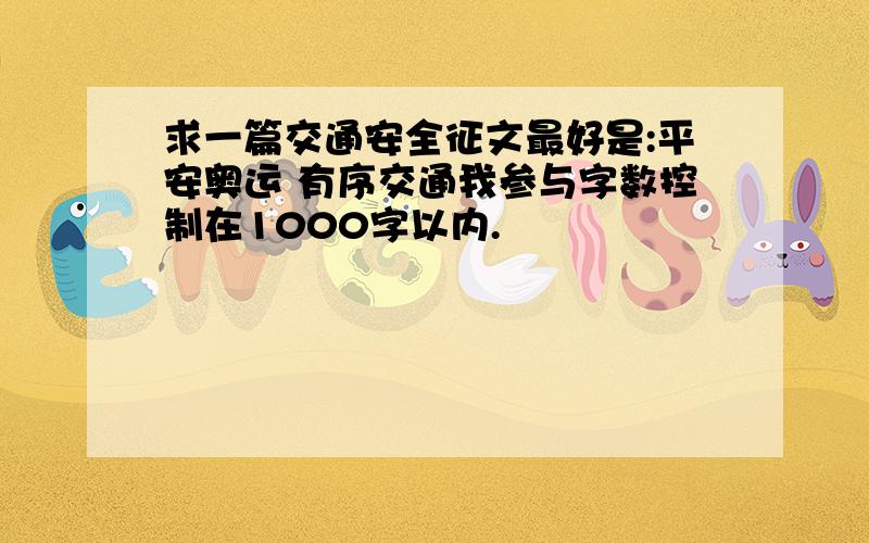 求一篇交通安全征文最好是:平安奥运 有序交通我参与字数控制在1000字以内.