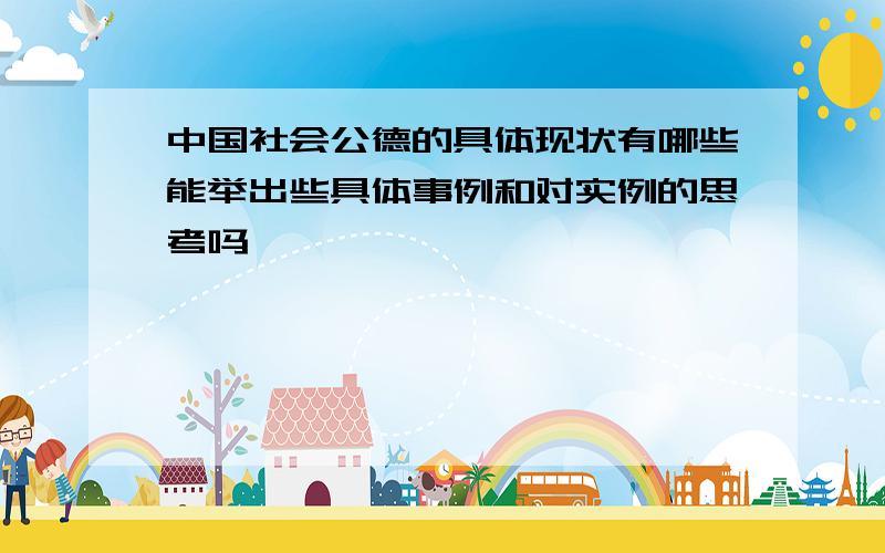 中国社会公德的具体现状有哪些能举出些具体事例和对实例的思考吗