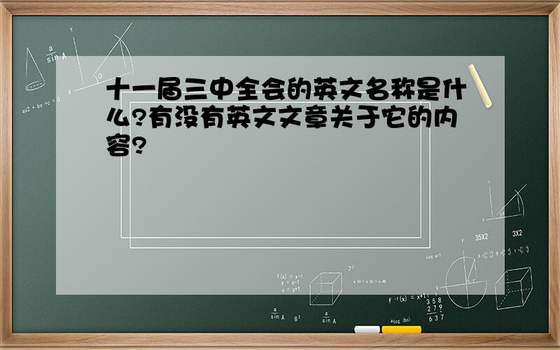 十一届三中全会的英文名称是什么?有没有英文文章关于它的内容?