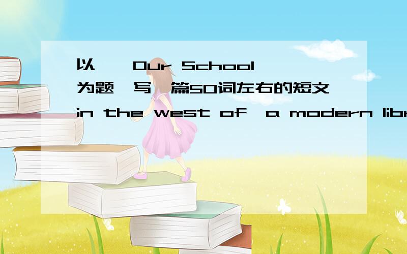 以''Our School