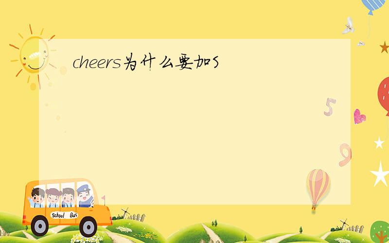 cheers为什么要加S