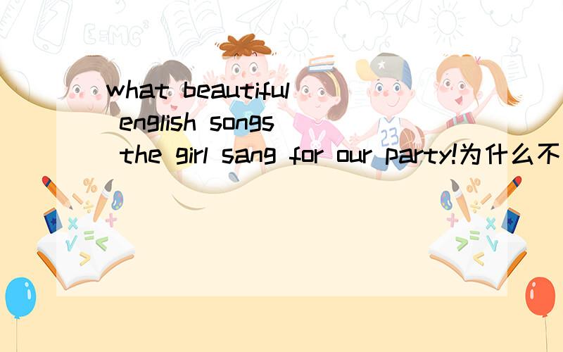 what beautiful english songs the girl sang for our party!为什么不能在what后面加many