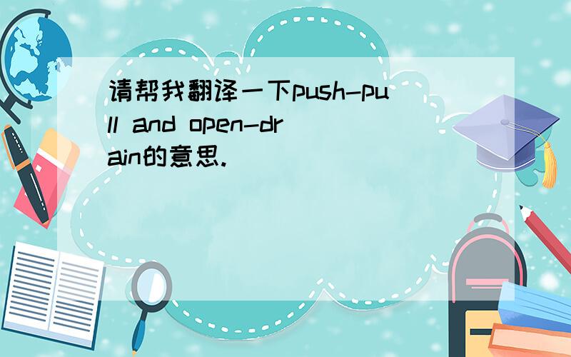 请帮我翻译一下push-pull and open-drain的意思.