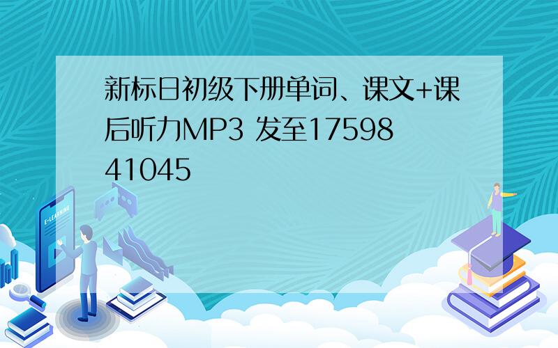 新标日初级下册单词、课文+课后听力MP3 发至1759841045