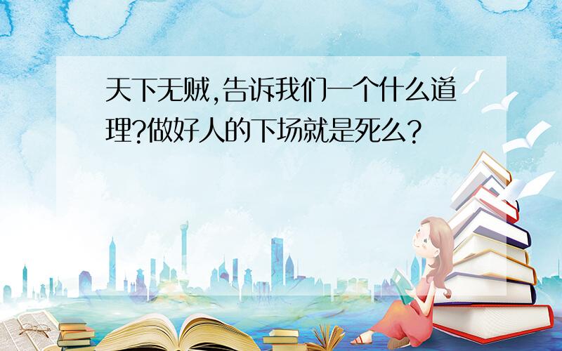 天下无贼,告诉我们一个什么道理?做好人的下场就是死么?