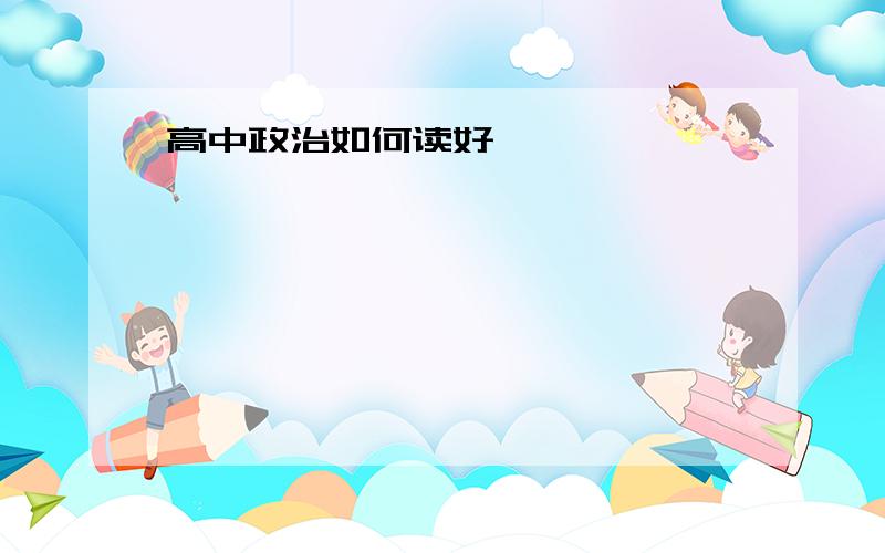 高中政治如何读好