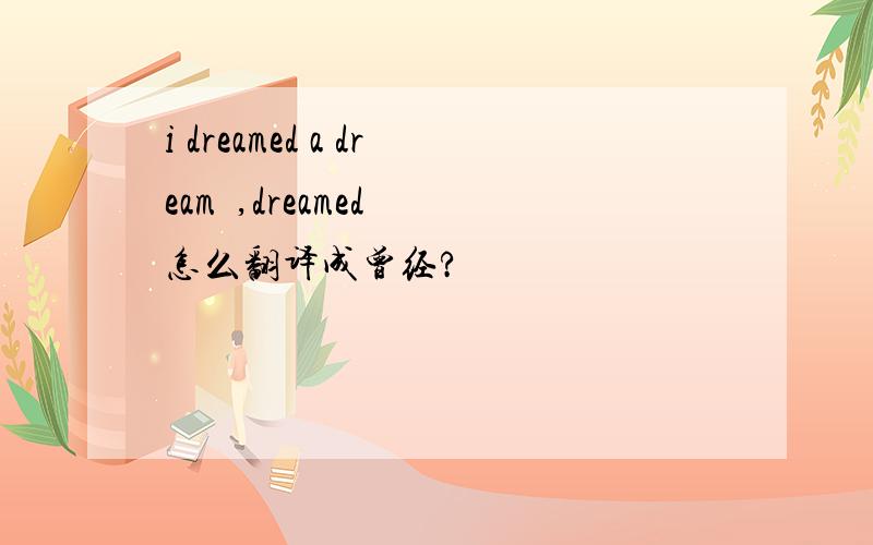 i dreamed a dream  ,dreamed 怎么翻译成曾经?