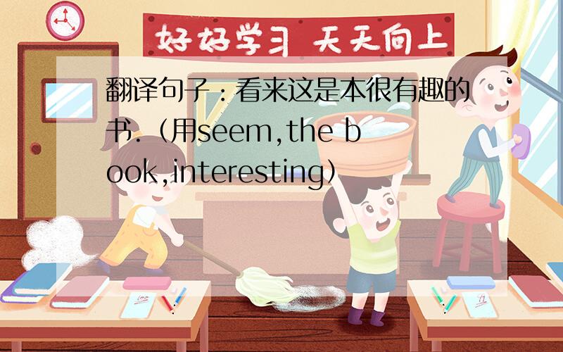 翻译句子：看来这是本很有趣的书.（用seem,the book,interesting）