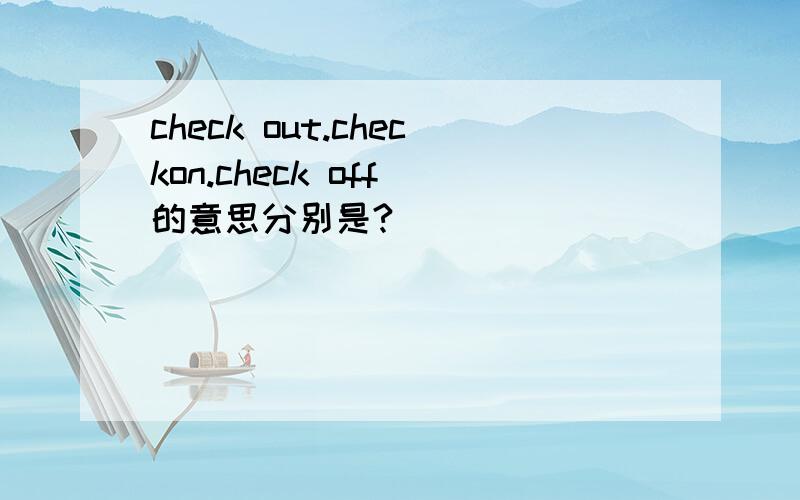 check out.checkon.check off 的意思分别是?