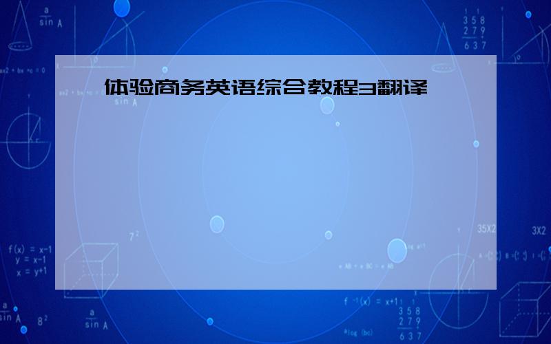 体验商务英语综合教程3翻译