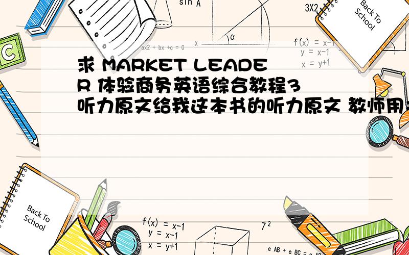 求 MARKET LEADER 体验商务英语综合教程3 听力原文给我这本书的听力原文 教师用书里有的 帮我找找