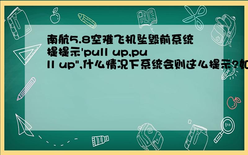 南航5.8空难飞机坠毁前系统提提示'pull up,pull up