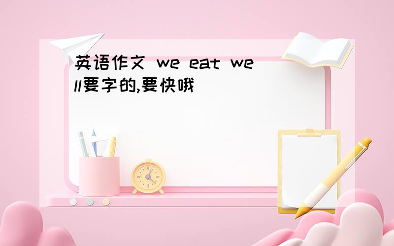 英语作文 we eat well要字的,要快哦