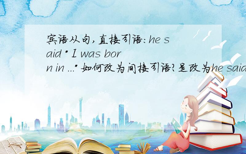 宾语从句,直接引语：he said 