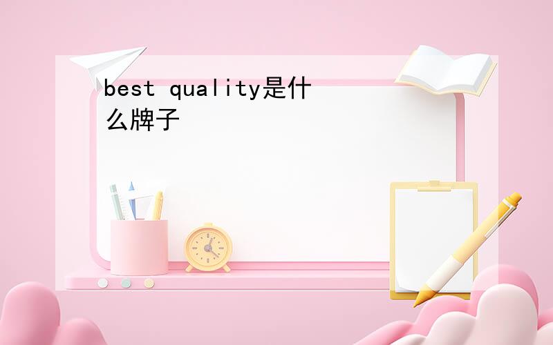 best quality是什么牌子