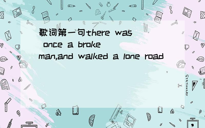 歌词第一句there was once a broke man,and walked a lone road