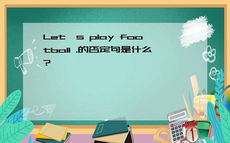 Let's play football .的否定句是什么?