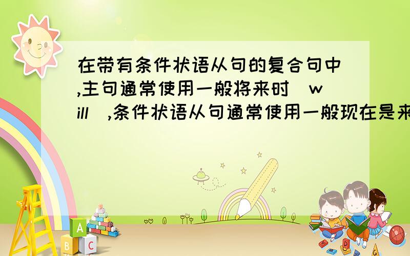 在带有条件状语从句的复合句中,主句通常使用一般将来时(will),条件状语从句通常使用一般现在是来表示什么