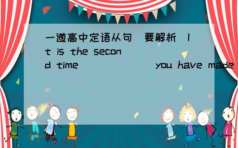 一道高中定语从句（要解析）It is the second time ______ you have made such a mistake.A.that B.when