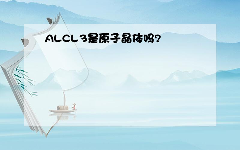 ALCL3是原子晶体吗?