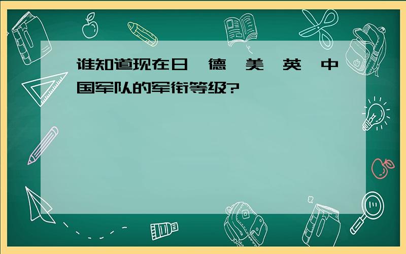 谁知道现在日、德、美、英、中国军队的军衔等级?