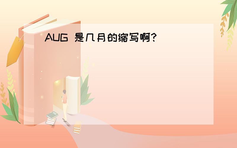 AUG 是几月的缩写啊?