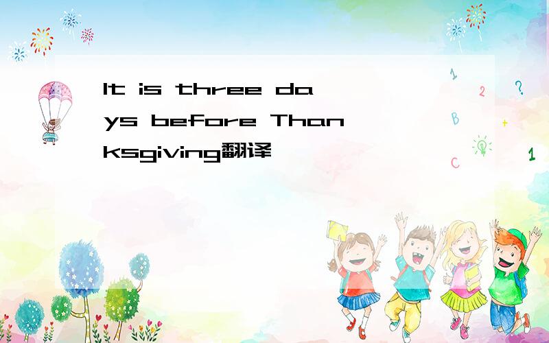 It is three days before Thanksgiving翻译