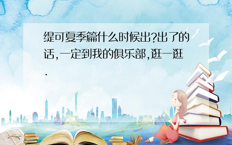 缇可夏季篇什么时候出?出了的话,一定到我的俱乐部,逛一逛.