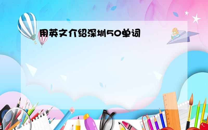 用英文介绍深圳50单词