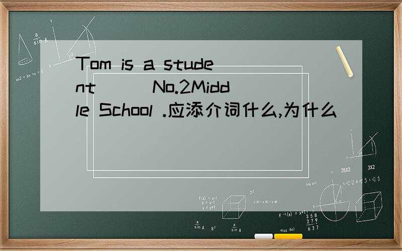 Tom is a student( ) No.2Middle School .应添介词什么,为什么