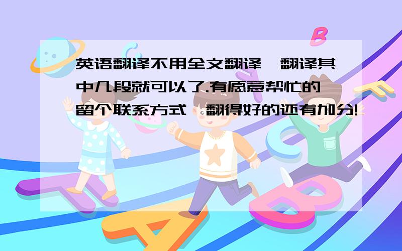 英语翻译不用全文翻译,翻译其中几段就可以了.有愿意帮忙的留个联系方式,翻得好的还有加分!