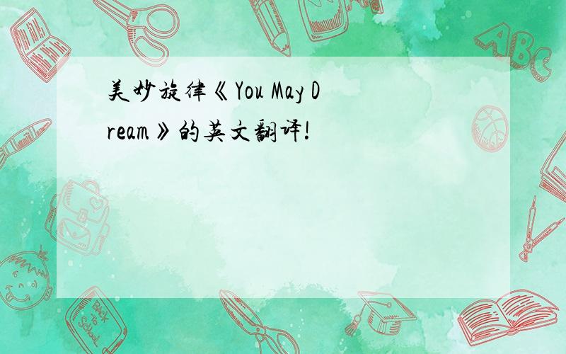 美妙旋律《You May Dream》的英文翻译!