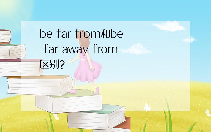 be far from和be far away from区别?