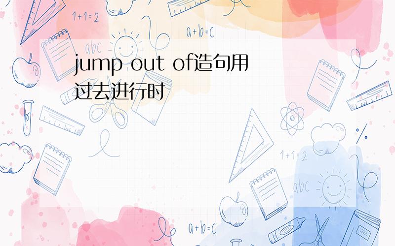 jump out of造句用过去进行时