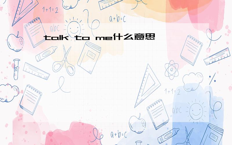 talk to me什么意思