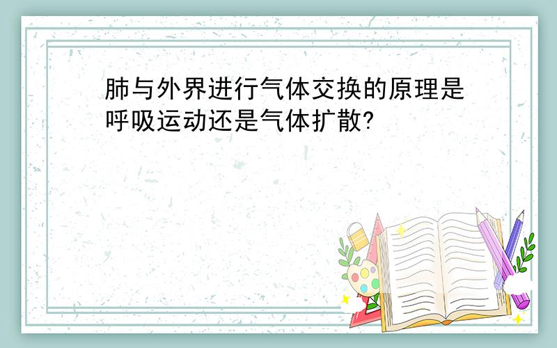 肺与外界进行气体交换的原理是呼吸运动还是气体扩散?