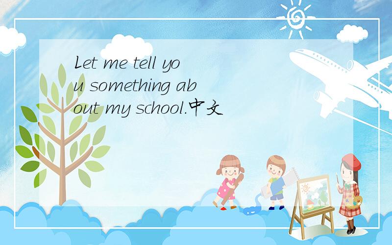 Let me tell you something about my school.中文