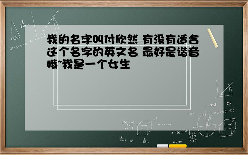 我的名字叫付欣然 有没有适合这个名字的英文名 最好是谐音哦~我是一个女生