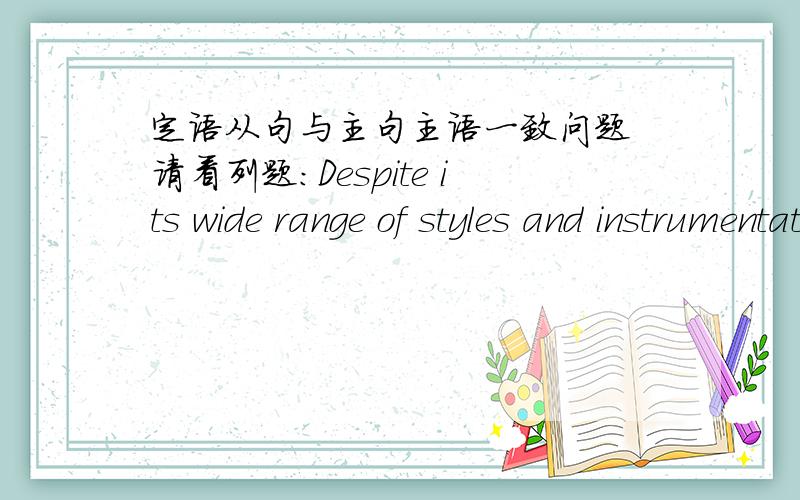 定语从句与主句主语一致问题 请看列题：Despite its wide range of styles and instrumentation,country music has certain common features that give it its own special character.该句子中定语从句that give it its own special characte