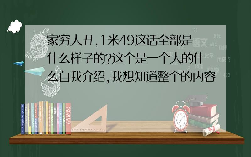 家穷人丑,1米49这话全部是什么样子的?这个是一个人的什么自我介绍,我想知道整个的内容