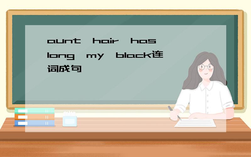 aunt,hair,has,long,my,black连词成句