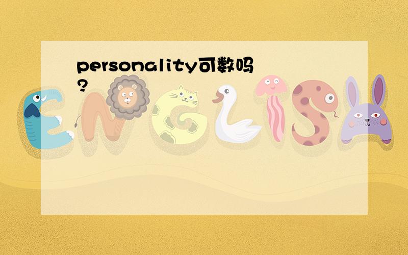 personality可数吗?